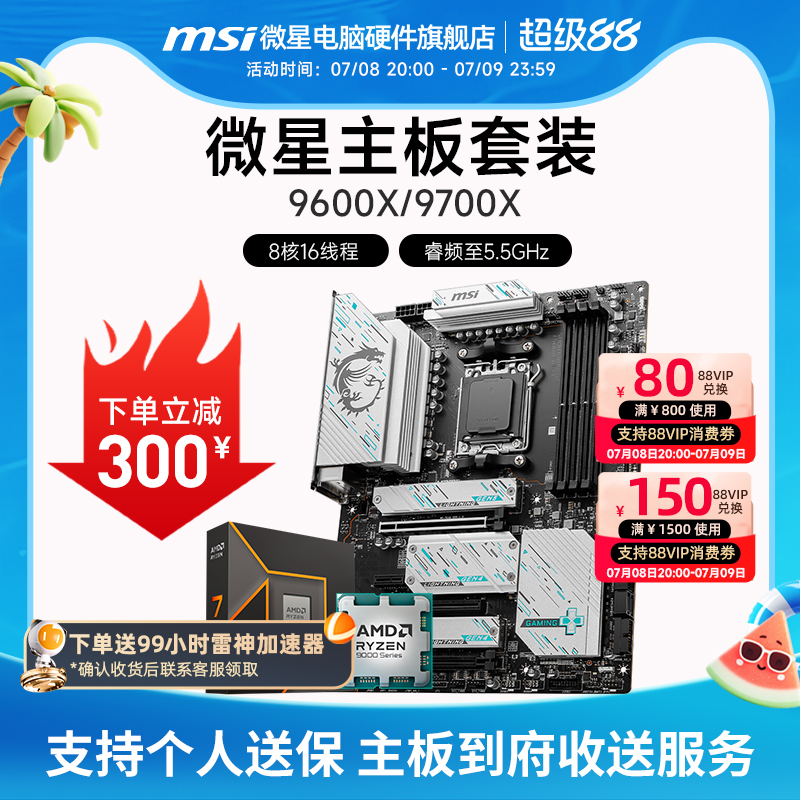 AMD 9600X 9700X 微星 B650 B850 主板CPU套装
