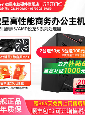 微星办公电脑主机AMD 5600GT/5700G/i5 12400/U5 225核显家用网课游戏平面设计炒股商用DIY台式电脑组装整机