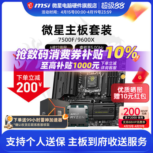 AMD R5 7500F 9600X 微星 B650M  B850M 主板CPU套装