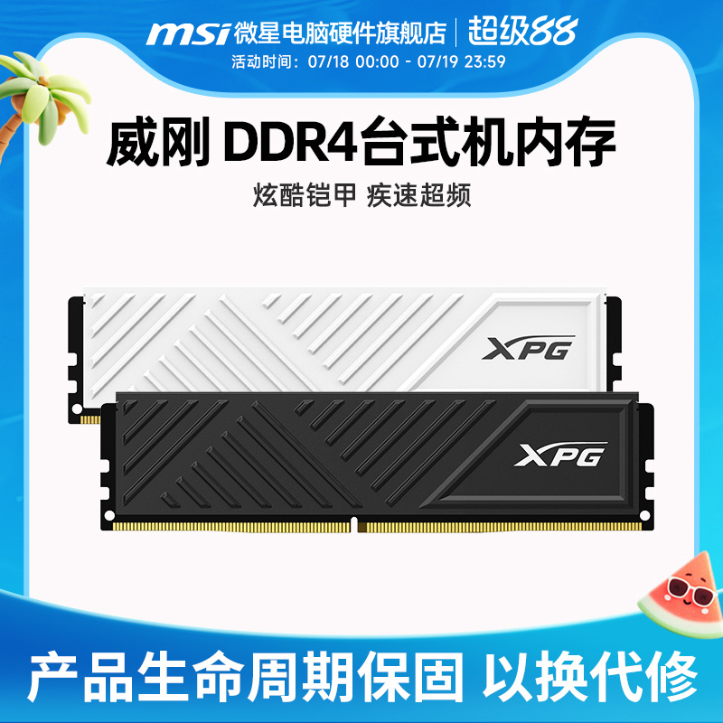 威刚电竞游戏DDR4马甲内存条