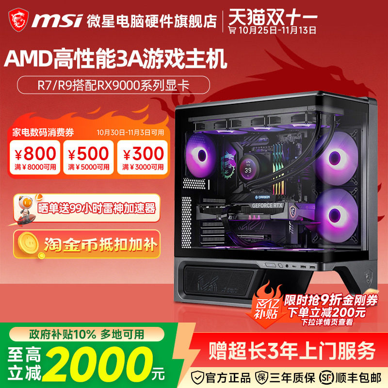 MSI微星 R7/R9 9700X/7800X3D/9800X3D/RX9060XT/9070GRE/9070XT台式电脑主机游戏电竞整机DIY组装机