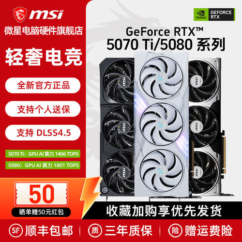 微星RTX5070Ti/5080显卡