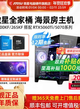 微星全家桶主机14600KF/245KF/265KF/5060Ti/5070Ti台式电脑整机高配电竞游戏设计师DIY组装机海景房