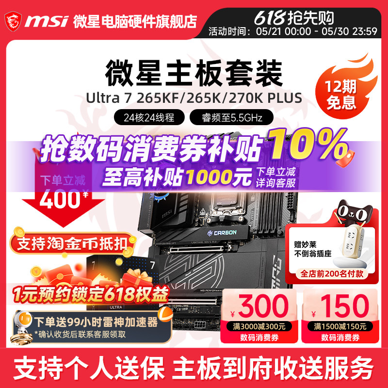 INTEL 酷睿 Ultra 7 265K盒装 搭微星 Z890  主板CPU套装