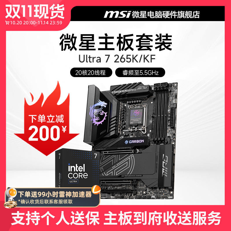 INTEL 酷睿 Ultra 7 265K盒装 搭微星 Z890  主板CPU套装