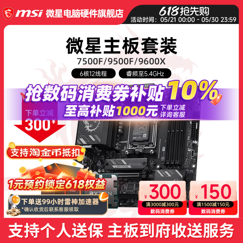 AMD R5 7500F 9600X 微星 B650M B840M B850M 主板CPU套装