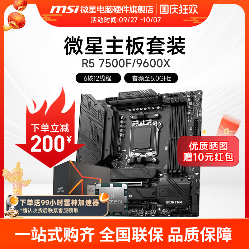 AMD R5 7500F 9600X R7 7800X 3D 微星 B650M  X670E 主板CPU套装