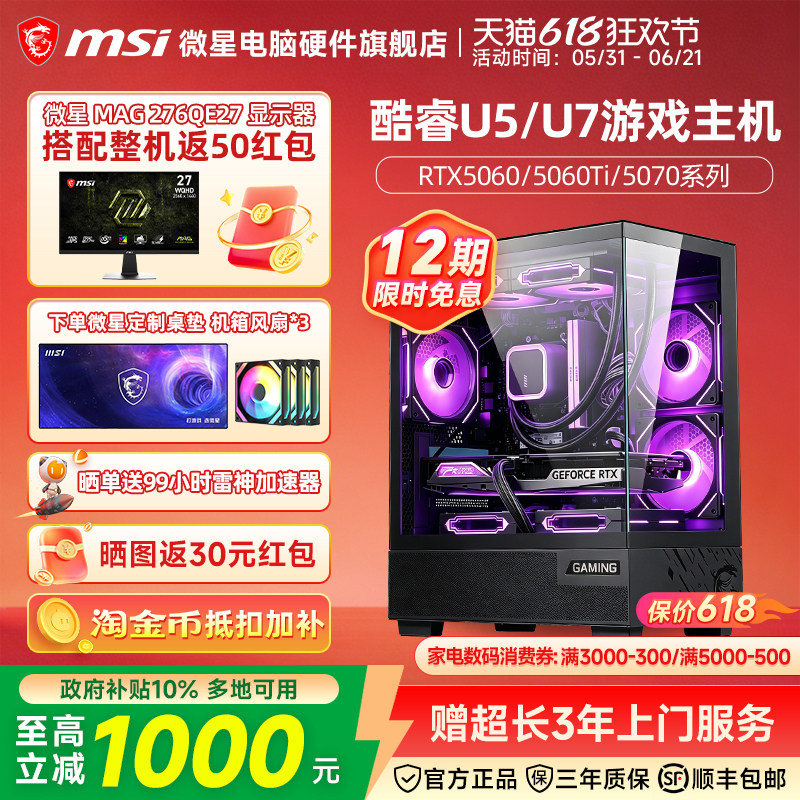 MSI微星intel酷睿Ultra5/7 250KF/270K Plus/5060Ti/5070Ti整机组装电脑三角洲行动游戏电竞主机DIY组装机