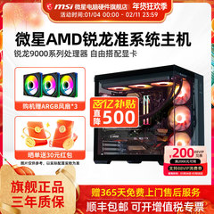 微星AMD准系统主机7500F/9600X/9700X/7800X3D/9800X3D核显无卡台式电脑整机高配游戏电竞海景房DIY组装机