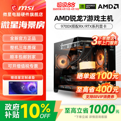 微星AMD主机9700X/RTX5070Ti/5060Ti/RX9070XT/9060XT/7650GRE台式电脑整机电竞游戏DIY组装机海景房