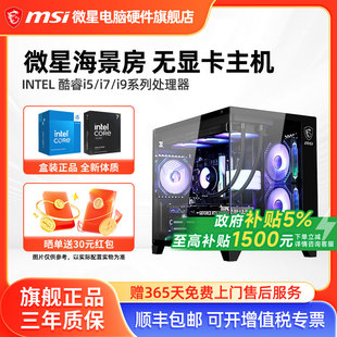 230F 245KF 265KF 微星海景房主机12490F 电脑整机电竞游戏设计师DIY组装 14600KF 285K无卡核显台式 机 14490F