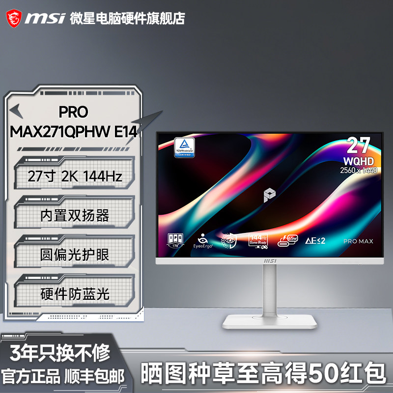 微星27寸显示器2K高清144HZ护眼办公设计电脑屏幕MAX271QPHWE14图片
