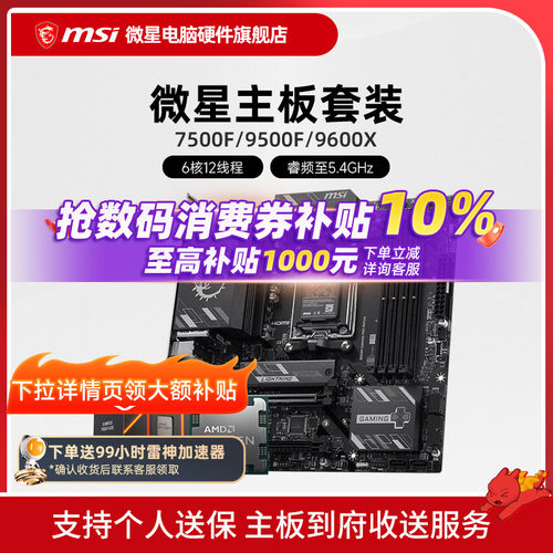 7500F9600X微星主板CPU套装