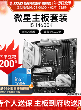 INTEL I5 14600K/KF 微星B760M Z790 主板CPU套装