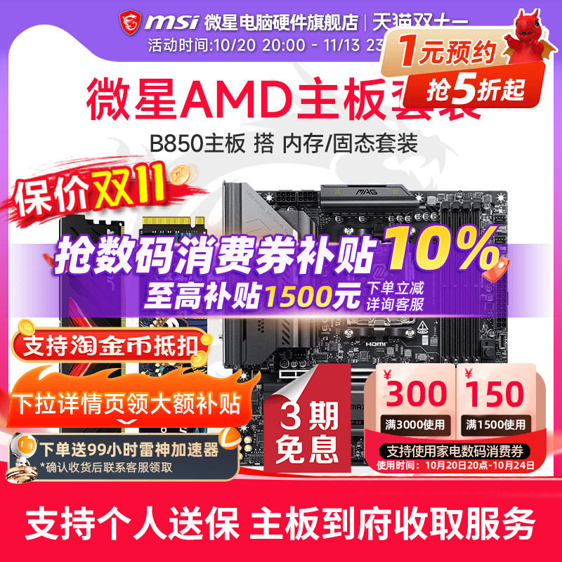 微星 B850M 迫击炮/刀锋 1T M.2固态盘/16G 6000内存主板套装