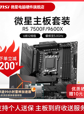 AMD R5 7500F 9600X 微星 B650M  B850M 主板CPU套装