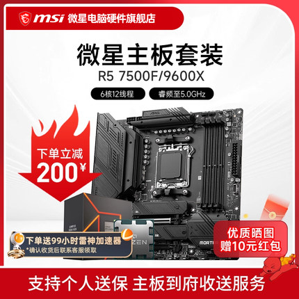AMD R5 7500F 9600X 微星 B650M  B850M 主板CPU套装