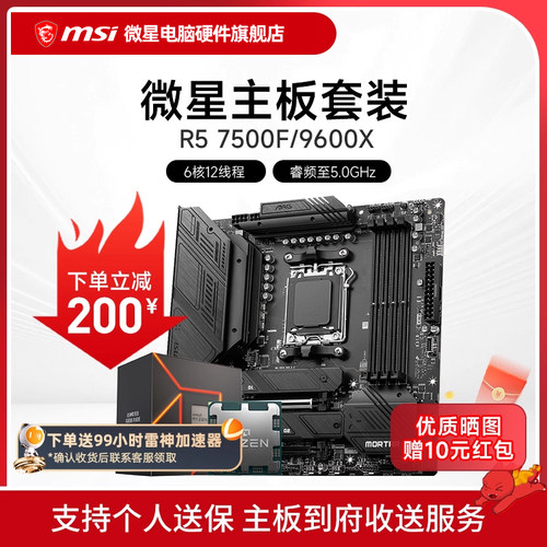 AMD R5 7500F 9600X 微星 B650M  B850M 主板CPU套装