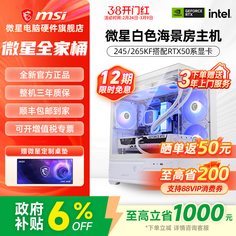 MSI微星全家桶主机U5 245KF/U7 265KF/RTX5060Ti/5070Ti台式电脑整机高配电竞游戏设计师DIY组装机白色海景房