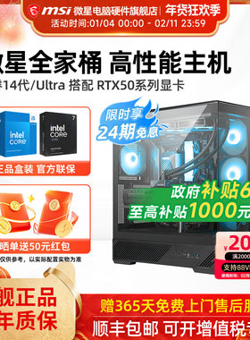 24期免息】微星全家桶主机14600KF/245KF/265K/5060Ti/5070Ti/5080台式电脑整机高配电竞游戏设计师DIY组装机