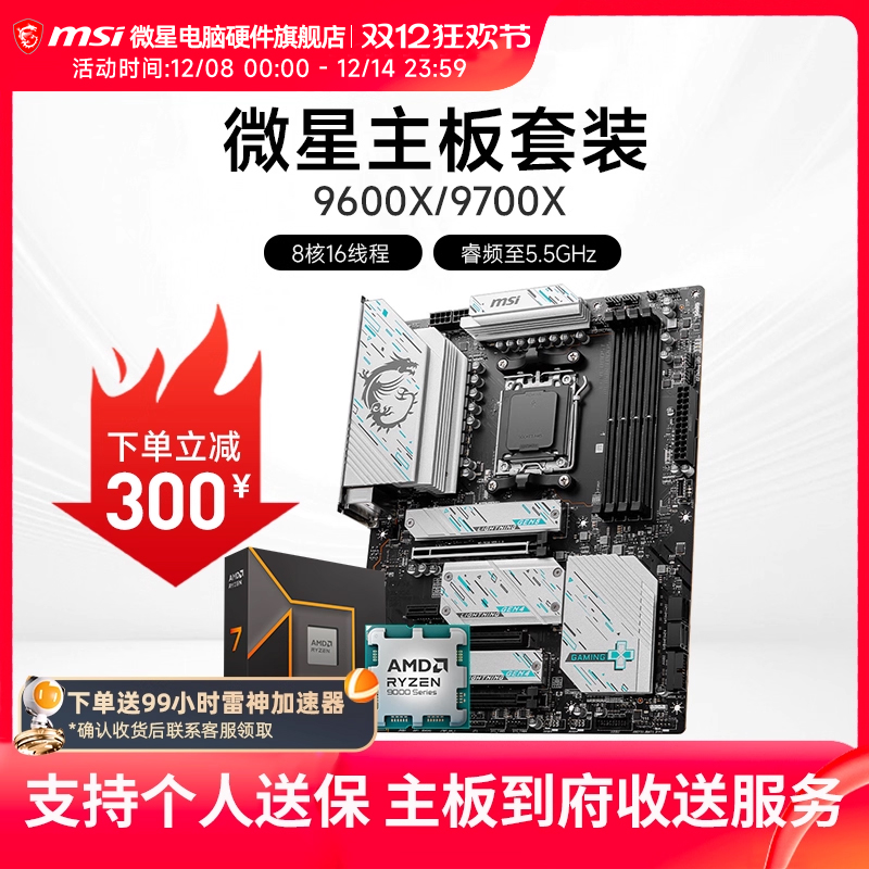 AMD 9600X 9700X 微星 B650 B850 主板CPU套装