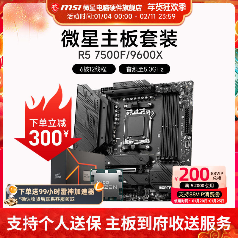 AMD R5 7500F 9600X 微星 B650M B840M B850M 主板CPU套装,电脑硬件/显示器/电脑周边,主板套装,淘宝优惠券,粉丝福利购,淘宝优惠卷