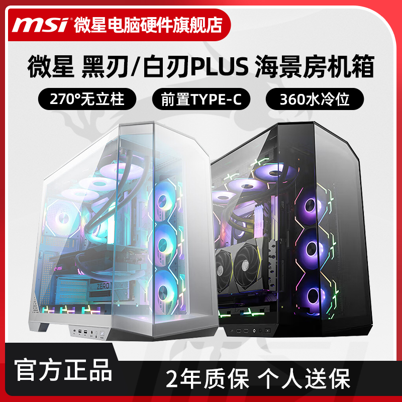 微星碉堡黑刃/白刃PLUS机箱