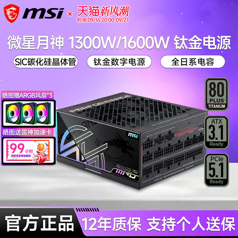 微星月神电源Ai1600W钛金全模组MPG 1300TS 静音台式电脑主机电源