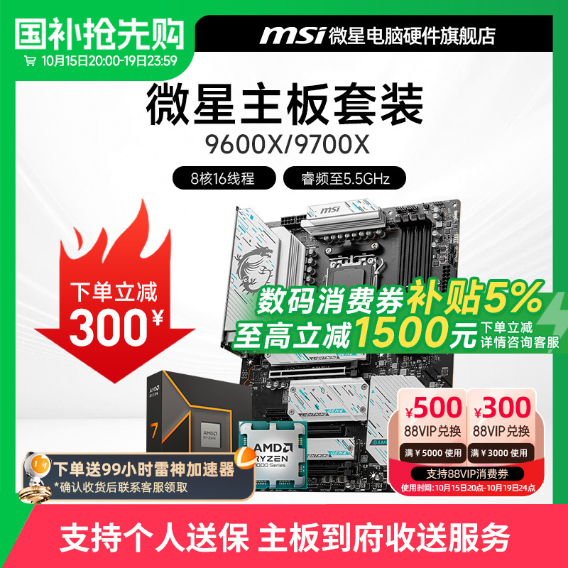 AMD 锐龙 R5 9600X R7 9700X 微星 B650 B850 X870 主板CPU套装