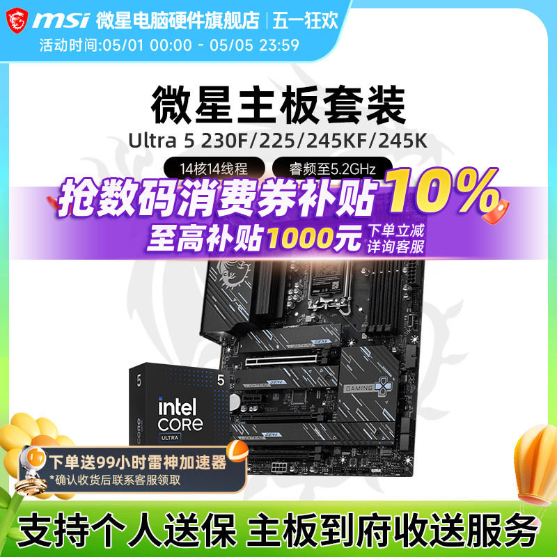 Intel 酷睿 Ultra 5 230F 245KF盒装 搭 微星 Z890 主板CPU套装