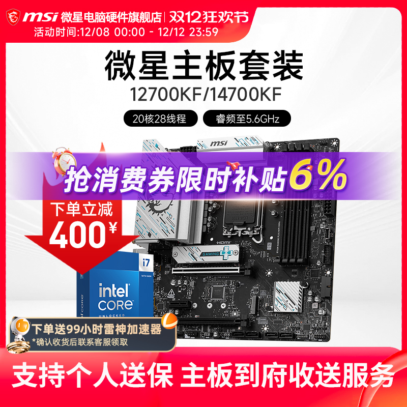 INTEL I7 12700KF I7 14700KF盒装 微星 B760M Z790 主板CPU套装