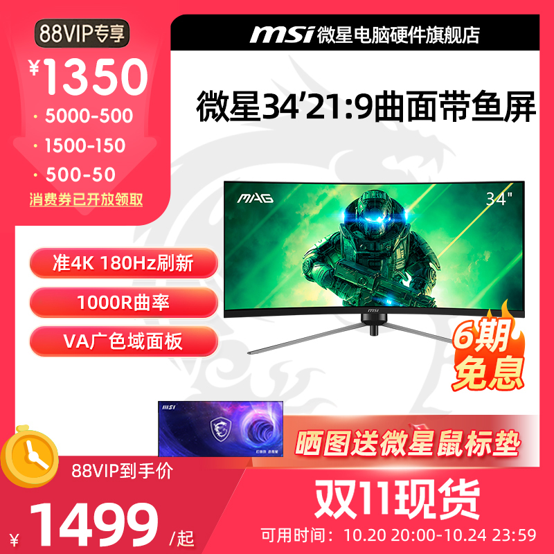 微星 34英寸准4K 180Hz 电竞电脑显示器 1000R 带鱼屏 MAG 345CQR