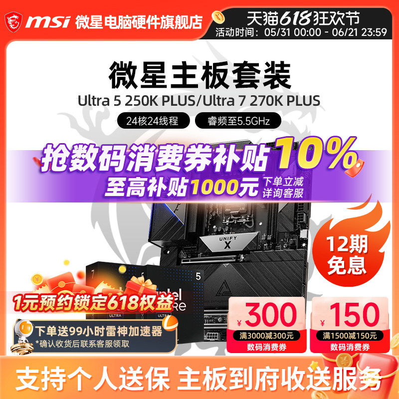 INTEL Ultra 250K PLUS  270K PLUS  微星B860 Z890主板CPU套装