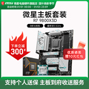 AMD R7 7800X 3D 9800X 9950X 3D 微星 B850M X870E 主板CPU套装
