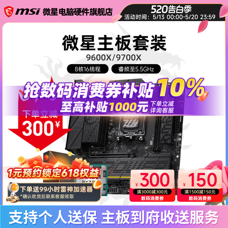 AMD 9600X 9700X 盒装 微星 B650M B850 主板CPU套装 板U套装