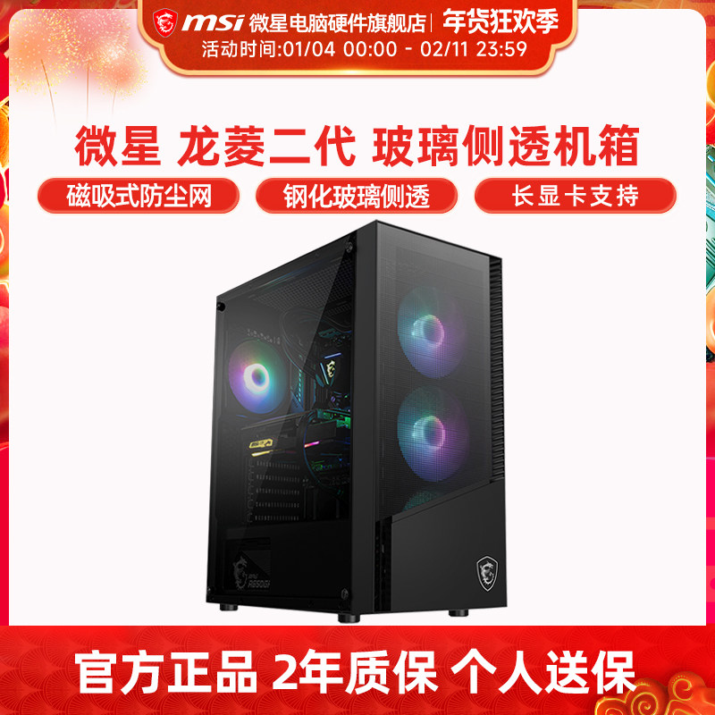 微星龙菱二代机箱台式机MATX玻璃侧透240水冷台式电脑MINI主机箱