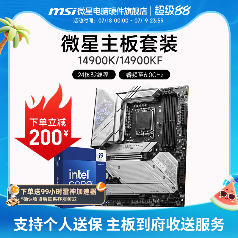 INTEL I9 14900KF 微星 Z790 刀锋 主板CPU电竞游戏套装