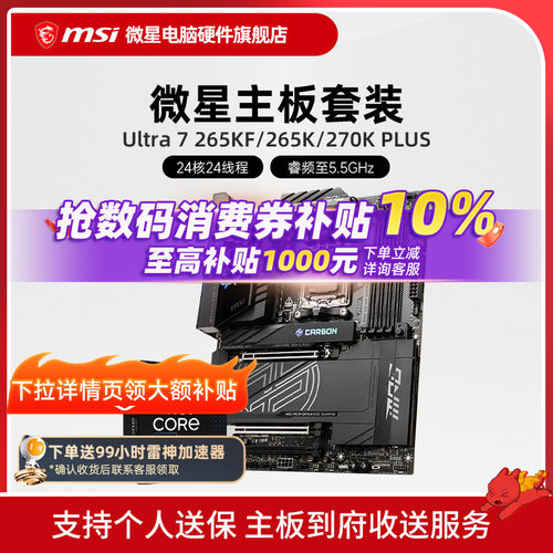 INTEL 酷睿 Ultra 7 265K盒装 搭微星 Z890  主板CPU套装