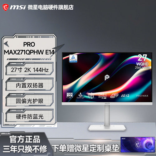 微星27寸显示器2K高清144HZ护眼办公设计电脑屏幕MAX271QPHWE14