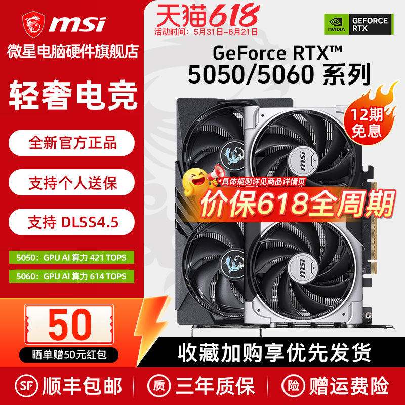 【国补】微星RTX5060/5060Ti 万图师幻影师电竞游戏电脑独立显卡