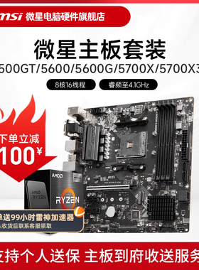 AMD R5 5600/R7 5700X 3D 微星 B450 B550 主板CPU电脑主机套装
