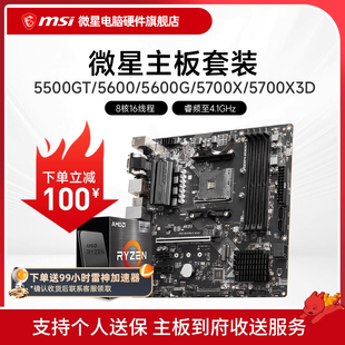 微星 5600 主板CPU电脑主机套装 B550 B450 5700X AMD