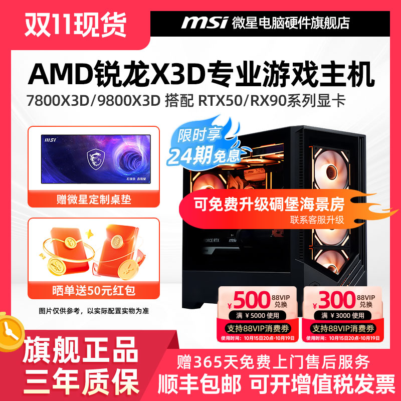 24期免息】微星锐龙X3D游戏主机