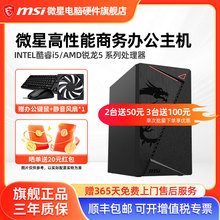 微星办公电脑主机AMD 5600GT/5700G/i5 12400/U5 225核显家用网课游戏平面设计炒股商用DIY台式电脑组装整机