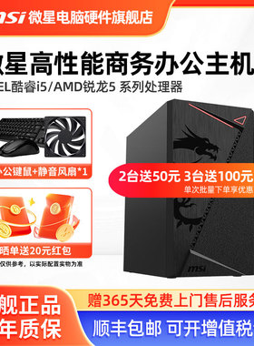 微星办公电脑主机AMD 5600GT/5700G/i5 12400/U5 225核显家用网课游戏平面设计炒股商用DIY台式电脑组装整机