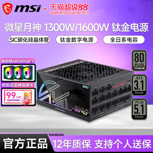 微星月神电源1300W-1600W钛金