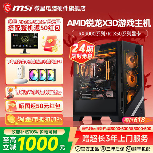 24期免息】微星AMD专业游戏主机