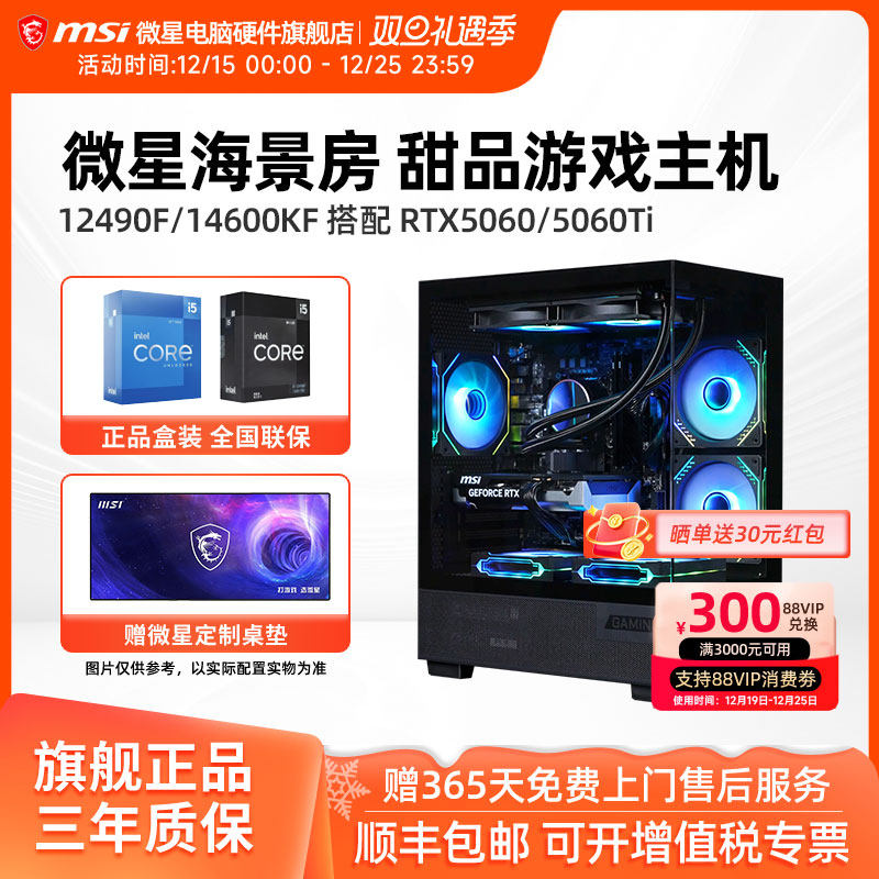 微星海景房主机i5 12490F/13490F/14600KF/U5 245KF/RTX5060/5060Ti台式电脑组装机办公游戏电竞直播DIY整机