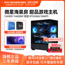 微星海景房主机i5 12490F/13490F/14600KF/U5 245KF/RTX5060/5060Ti台式电脑组装机办公游戏电竞直播DIY整机