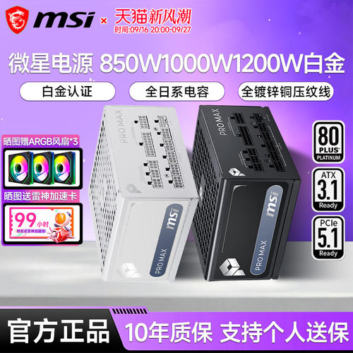 微星电源850W/1000W/1200W白金